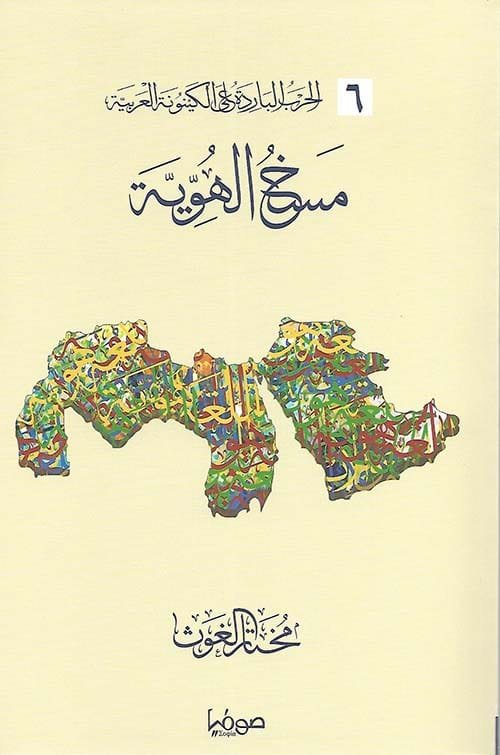 الحرب الباردة على الكينونة العربية ج6 مسخ الهوية