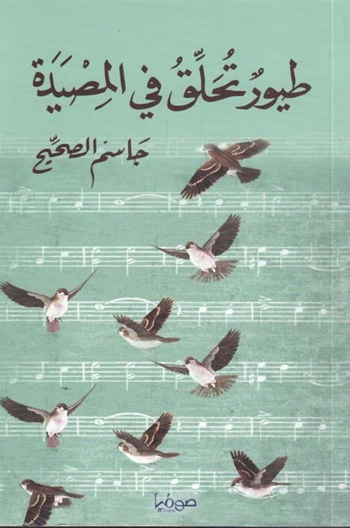 طيور تحلق في المصيدة