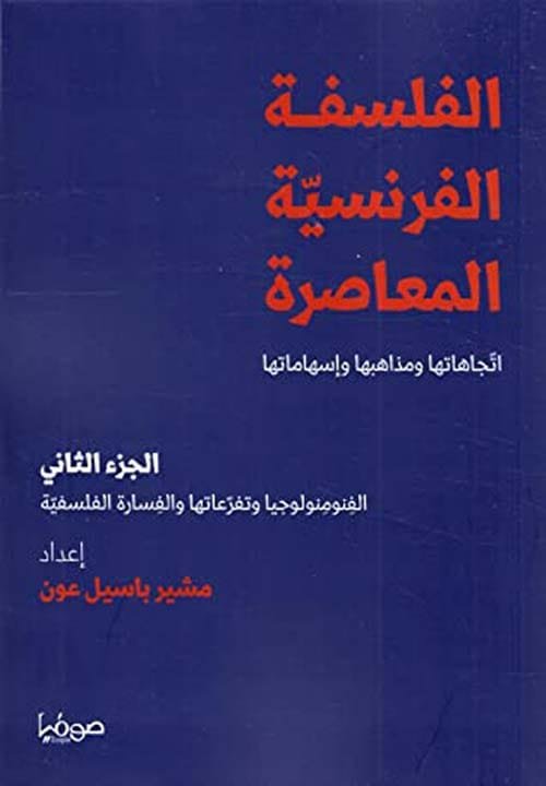 غلاف كتاب الفلسفة الفرنسية المعاصرة اتجاهاتها ومذاهبها وإسهاماتها ج2 ؛ الفنومنولوجيا وتفرعاتها والفسارة الفلسف – مشير باسيل عون