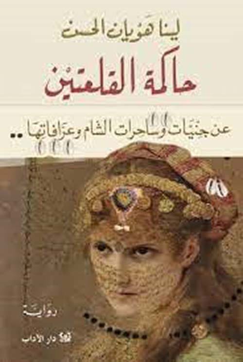 حاكمة القلعتين ؛ عن جنيات وساحرات الشام وعرافاتها