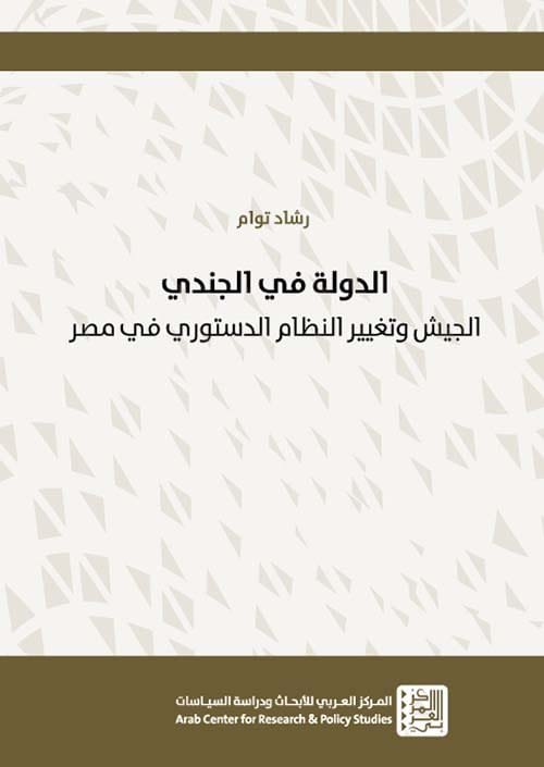 غلاف كتاب الدولة في الجندي ؛ الجيش وتغيير النظام الدستوري في مصر – رشاد توام