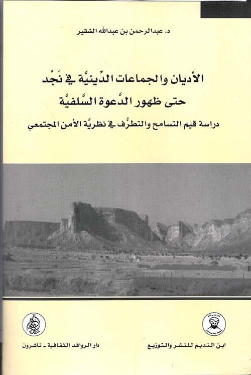الأديان والجماعات الدينية في نجد حتى ظهور الدعوة السلفية ؛ دراسة قيم التسامح والتطرف في نظرية الأمن 