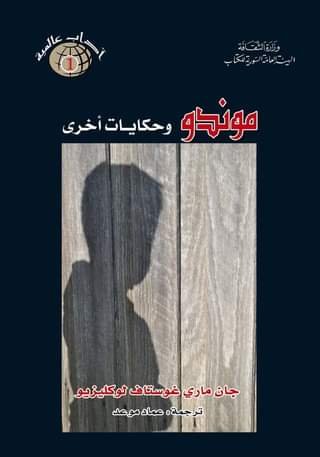 موندو وحكايات أخرى