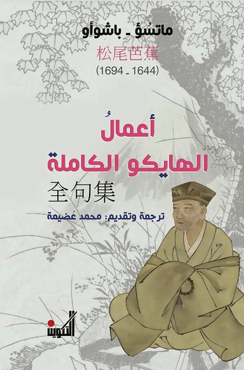 غلاف كتاب أعمال الهايكو الكاملة – ماتسؤ - باشواو