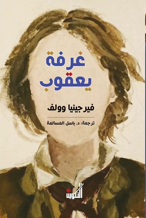 غرفة يعقوب