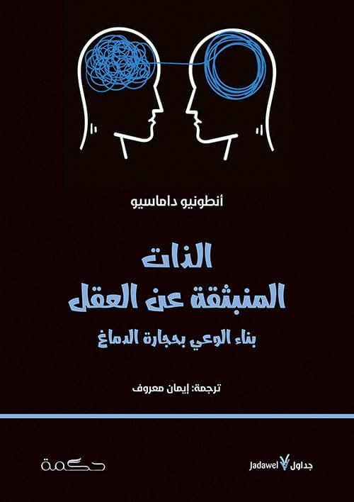الذات المنبثقة عن العقل ؛ بناء الوعي بحجارة الدماغ