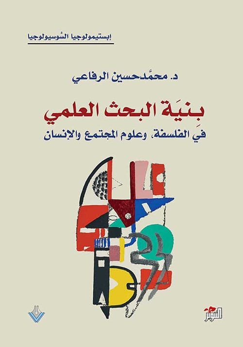بنية البحث العلمي في الفلسفة وعلوم المجتمع والإنسان