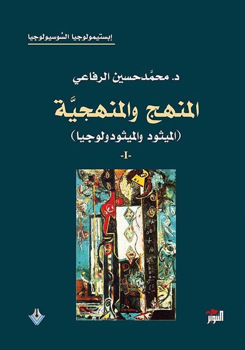المنهج والمنهجية ج1؛ الميثود والميثودولوجيا