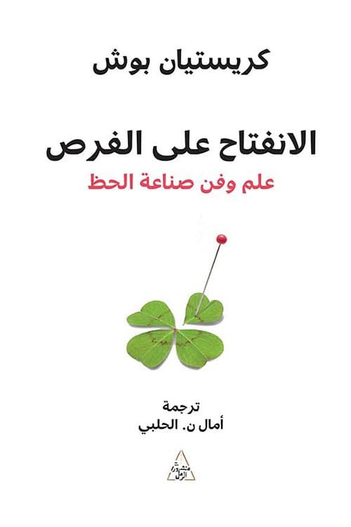 غلاف كتاب الانفتاح على الفرص ؛ علم وفن صناعة الحظ – كريستيان بوش