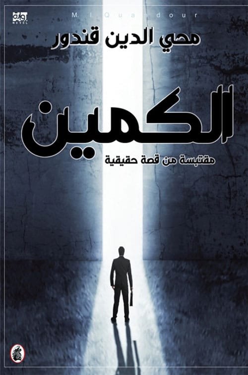 الكمين ؛ مقتبسة من قصة حقيقية
