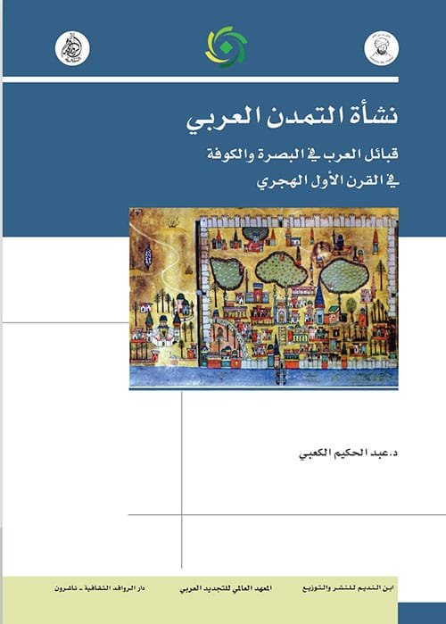 نشأة التمدن العربي ؛ قبائل العرب في البصرة والكوفة في القرن الأول الهجري