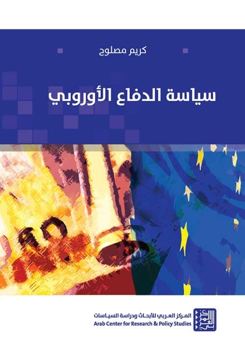 غلاف كتاب سياسة الدفاع الأوروبي – كريم مصلوح