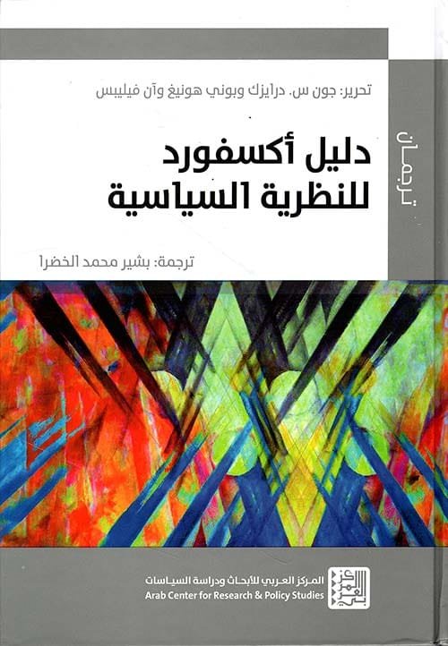 دليل أكسفورد للنظرية السياسية