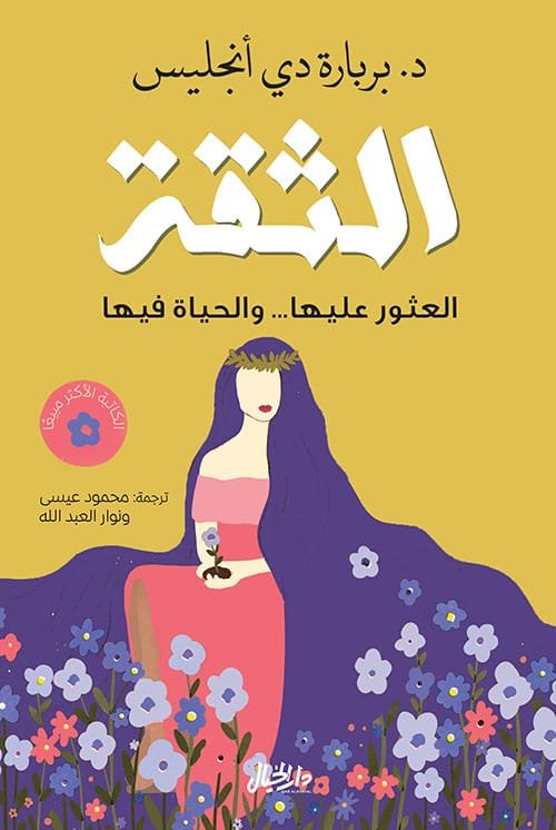 الثقة ؛ العثور عليها ... والحياة فيها