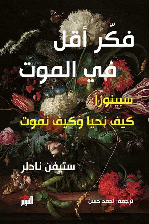 فكر أقل في الموت سبينوزا ؛ كيف نحيا وكيف نموت