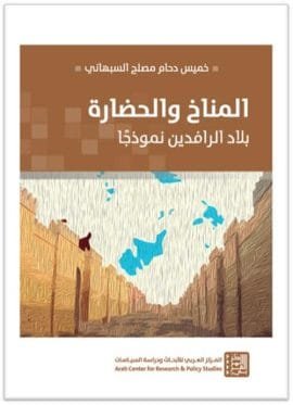المناخ والحضارة ؛ بلاد الرافدين نموذجا