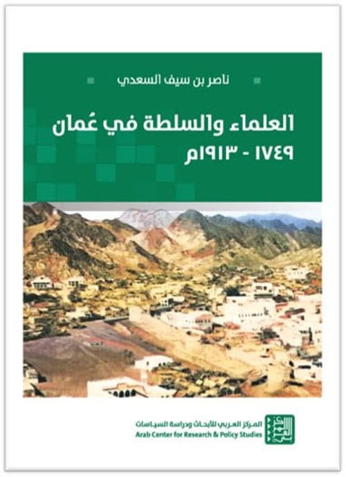 العلماء والسلطة في عمان 1749 - 1913م