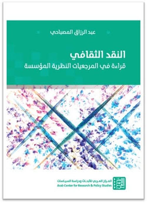 النقد الثقافي ؛ قراءة في المرجعيات النظرية المؤسسة