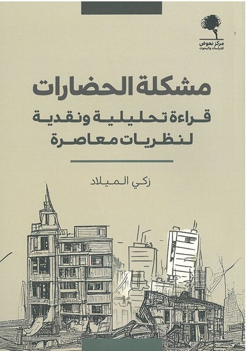 مشكلة الحضارات ؛ قراءة تحليلية ونقدية لنظريات معاصرة