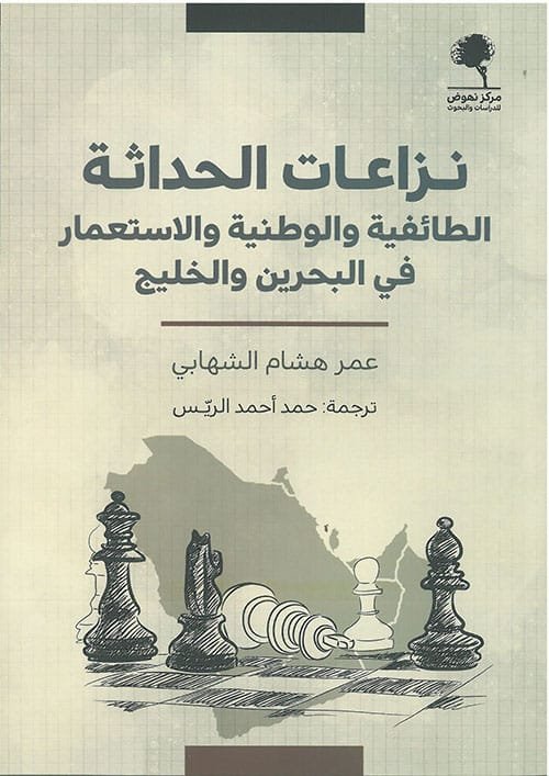 نزاعات الحداثة ؛ الطائفية والوطنية والإستعمار في البحرين والخليج
