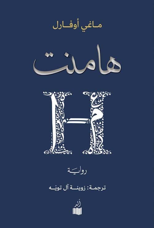 هامنت