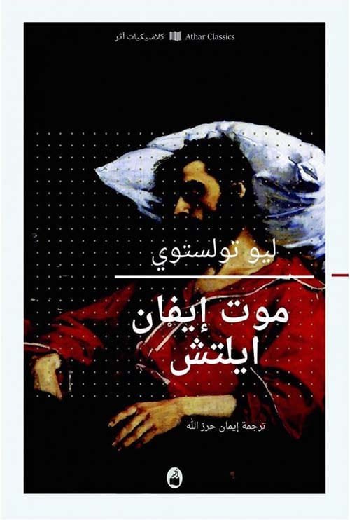 غلاف كتاب موت إيفان إيلتش – ليو تولستوي
