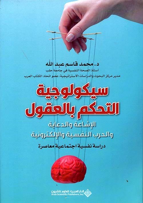 سيكولوجية التحكم بالعقول ؛ الإشاعة والدعاية والحرب النفسية والإلكترونية