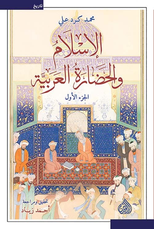 غلاف كتاب الإسلام والحضارة العربية 2/1 – محمد كرد علي