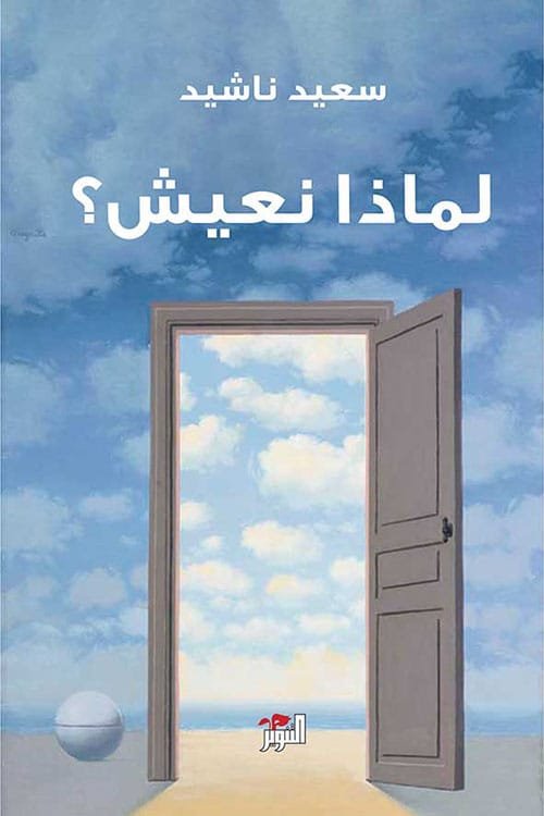 غلاف كتاب لماذا نعيش – سعيد ناشيد
