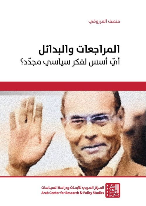 المراجعات والبدائل ؛ أي أسس لفكر سياسي مجدد