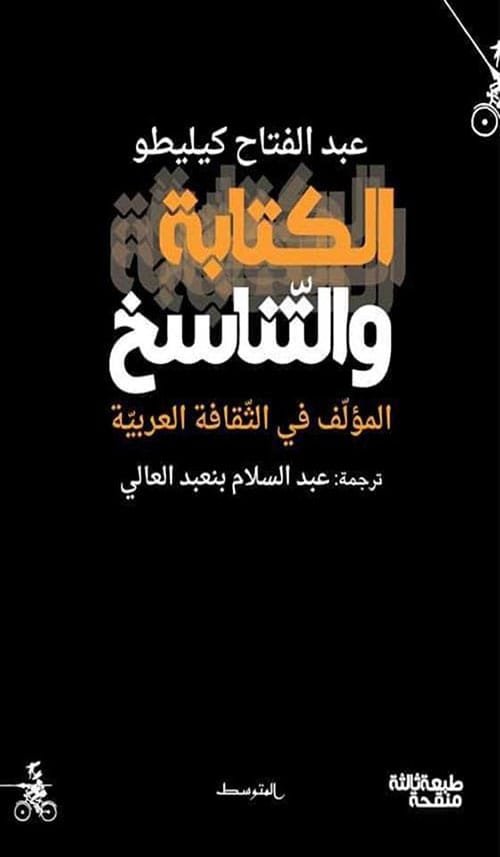الكتابة والتناسخ ؛ المؤلف في الثقافة العربية