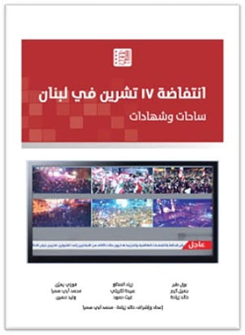 انتفاضة 17 تشرين في لبنان ؛ ساحات وشهادات