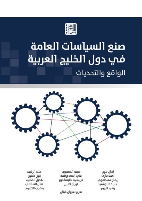 صنع السياسات العامة في دول الخليج العربية ؛ الواقع والتحديات