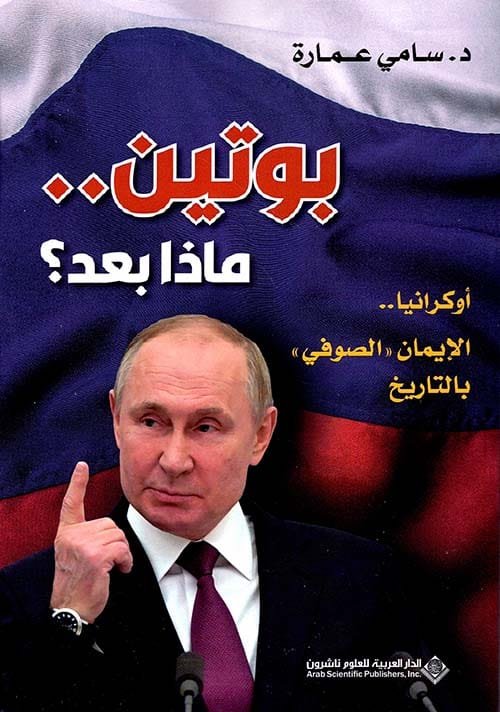 بوتين ماذا بعد ؛ أوكرانيا الإيمان الصوفي بالتاريخ