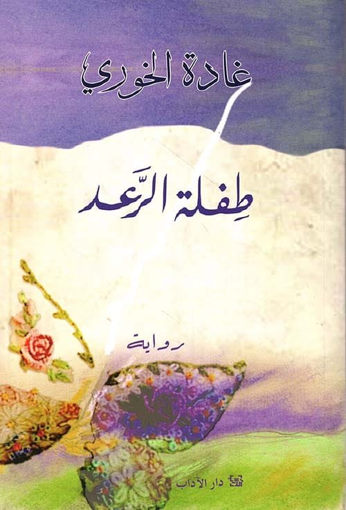 غلاف كتاب طفلة الرعد – غادة الخوري