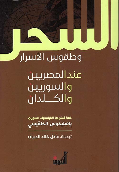 السحر وطقوس الأسرار ؛ عند المصريين والسوريين والكلدان