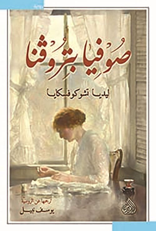 صوفيا بيتروفنا