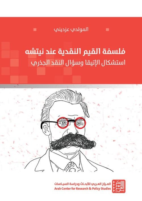 فلسفة القيم النقدية عند نيتشه ؛ استشكال الإتيقا وسؤال النقد الجذري