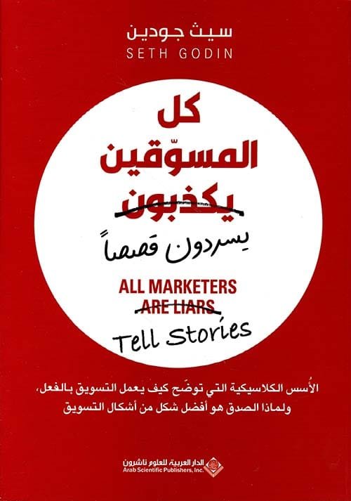 كل المسوقين يكذبون ؛ يسردون قصصا