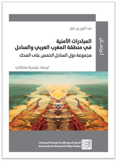 المبادرات الأمنية في منطقة المغرب العربي والساحل ؛ مجموعة دول الساحل الخمس على المحك