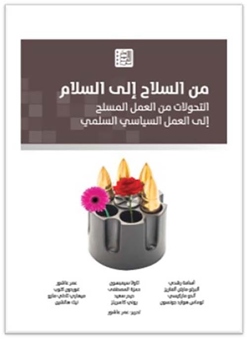 من السلاح إلى السلام ؛ التحولات من العمل المسلح إلى العمل السياسي السلمي