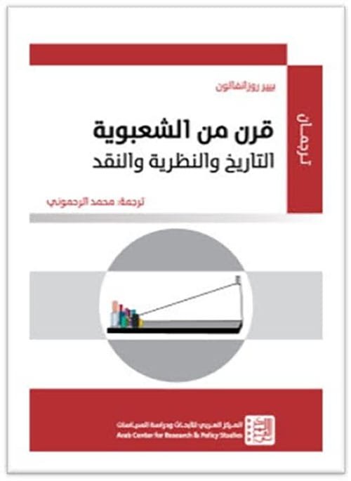 قرن من الشعبوية ؛ التاريخ والنظرية والنقد