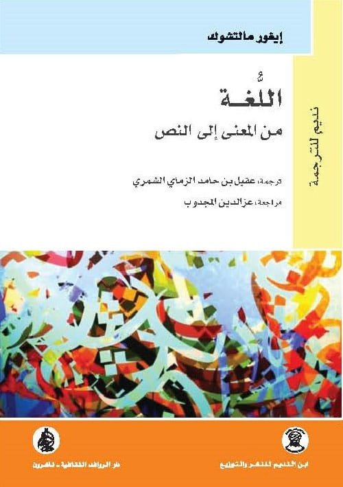 اللغة من المعنى إلى المعنى