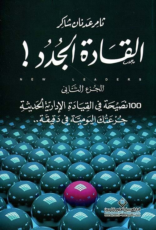 القادة الجدد ج2 ؛ 100 نصيحة في القيادة الإدارية الحديثة جرعتك اليومية في دقيقة
