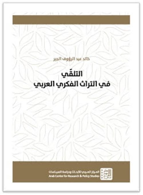 غلاف كتاب التلقي في التراث الفكري العربي – خالد عبد الرؤوف الجبر
