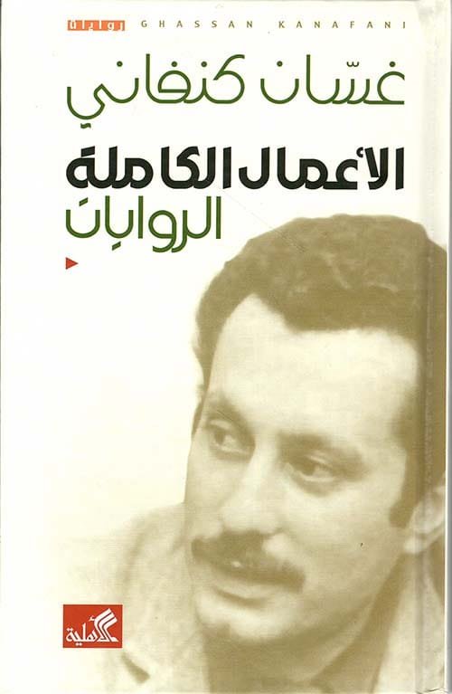 غسان كنفاني الأعمال الكاملة ؛ الروايات