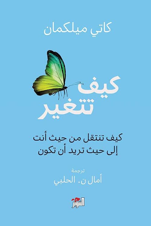غلاف كتاب كيف تتغير؛ كيف تنتقل من حيث أنت إلى حيث تريد أن تكون – كاتي ميلكمان