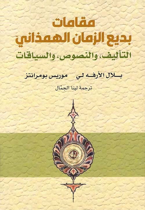 مقامات بديع الزمان الهمذاني ؛ التأليف والنصوص والسياقات