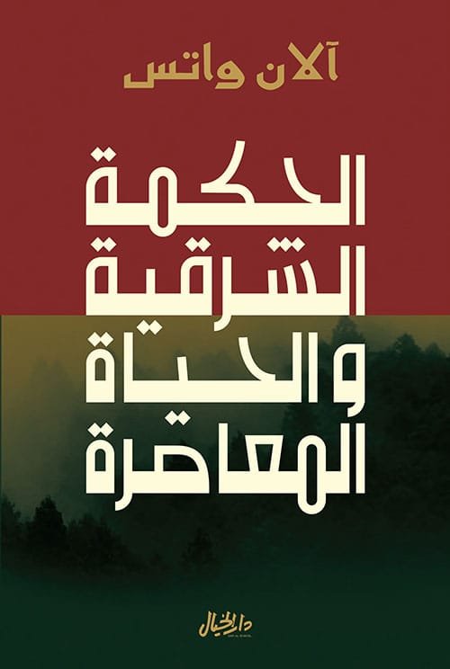 غلاف كتاب الحكمة الشرقية والحياة المعاصرة – آلان واتس