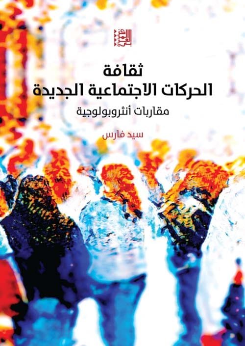 ثقافة الحركات الاجتماعية الجديدة ؛ مقاربات أنثروبولوجية